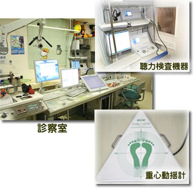 診察室・聴力検査装置・重心動揺計