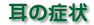 耳の症状