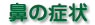鼻の症状